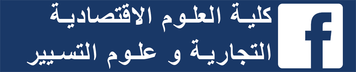كلية العلوم الإقتصادية